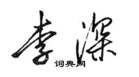 駱恆光李深行書個性簽名怎么寫