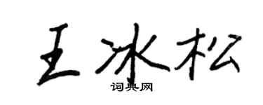 王正良王冰松行書個性簽名怎么寫