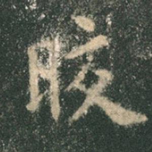 《九成宮》單字本，收藏吧！