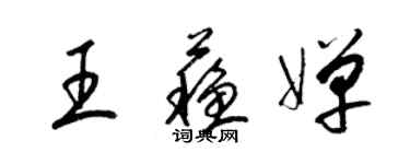 梁錦英王蘇嬋草書個性簽名怎么寫