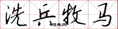 錢沛雲洗兵牧馬行書怎么寫