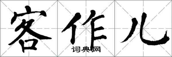 翁闓運客作兒楷書怎么寫