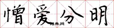 周炳元憎愛分明楷書怎么寫