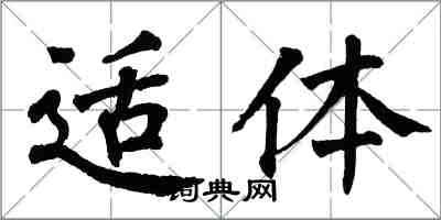 翁闓運適體楷書怎么寫