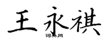 丁謙王永祺楷書個性簽名怎么寫