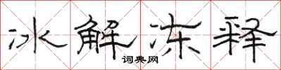 駱恆光冰解凍釋隸書怎么寫
