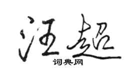 駱恆光汪超行書個性簽名怎么寫