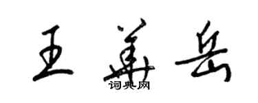 梁錦英王華岳草書個性簽名怎么寫