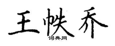 丁謙王帙喬楷書個性簽名怎么寫