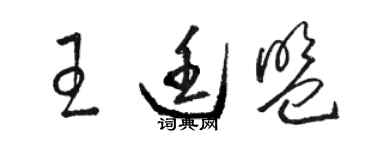 駱恆光王廷盟草書個性簽名怎么寫