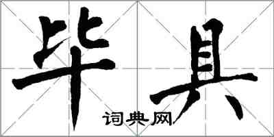 翁闓運畢具楷書怎么寫