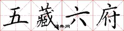 丁謙五藏六府楷書怎么寫