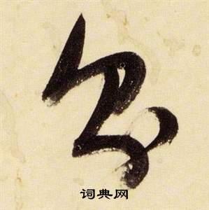 張瑞圖在千字文中寫的則