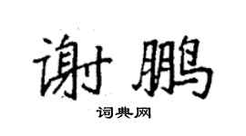 袁強謝鵬楷書個性簽名怎么寫