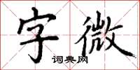 丁謙字微楷書怎么寫