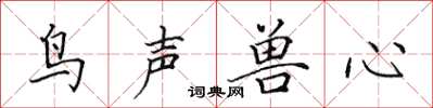 田英章鳥聲獸心楷書怎么寫