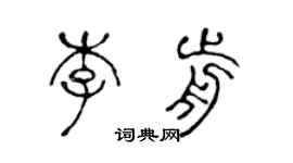 陳聲遠李前篆書個性簽名怎么寫