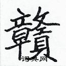 張標寫的硬筆楷書贛