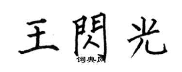 何伯昌王閃光楷書個性簽名怎么寫