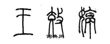 陳墨王效婷篆書個性簽名怎么寫