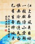 憑欄處,關心一葉,歸興渺無涯 詩詞名句