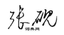 駱恆光張硯草書個性簽名怎么寫