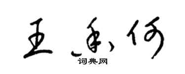 梁錦英王香何草書個性簽名怎么寫