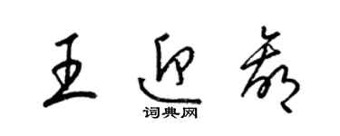 梁錦英王迎贏草書個性簽名怎么寫