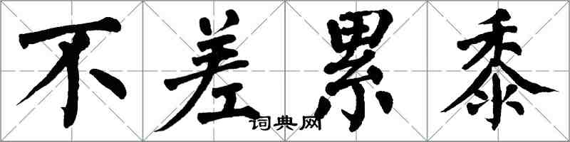 翁闓運不差累黍楷書怎么寫