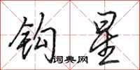 田英章鉤星行書怎么寫