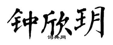 翁闓運鍾欣玥楷書個性簽名怎么寫