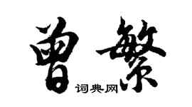 胡問遂曾繁行書個性簽名怎么寫