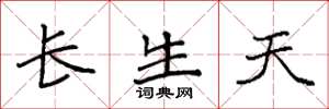 袁強長生天楷書怎么寫