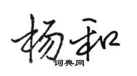 駱恆光楊和行書個性簽名怎么寫