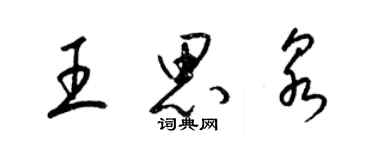 梁錦英王思泉草書個性簽名怎么寫