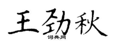 丁謙王勁秋楷書個性簽名怎么寫