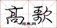 龐中華高歌行書怎么寫