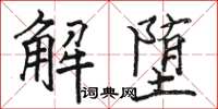 駱恆光解墮楷書怎么寫