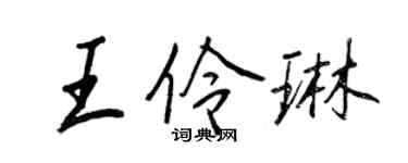 王正良王伶琳行書個性簽名怎么寫
