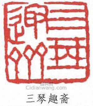 “三琴趣齋”篆刻印章