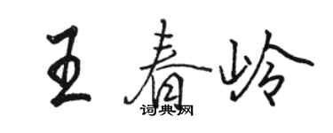 駱恆光王春嶺行書個性簽名怎么寫