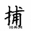 顧仲安寫的硬筆楷書捕