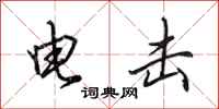 田英章電擊行書怎么寫