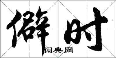 胡問遂僻時行書怎么寫