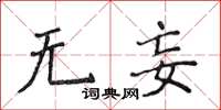 侯登峰無妄楷書怎么寫