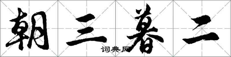 胡問遂朝三暮二行書怎么寫