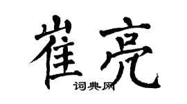 翁闓運崔亮楷書個性簽名怎么寫