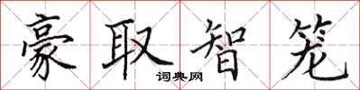 田英章豪取智籠楷書怎么寫
