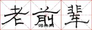 駱恆光老前輩隸書怎么寫