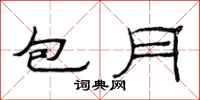 范連陞包月隸書怎么寫